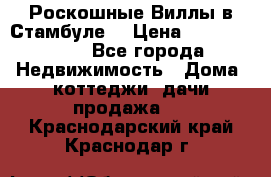 Роскошные Виллы в Стамбуле  › Цена ­ 29 500 000 - Все города Недвижимость » Дома, коттеджи, дачи продажа   . Краснодарский край,Краснодар г.